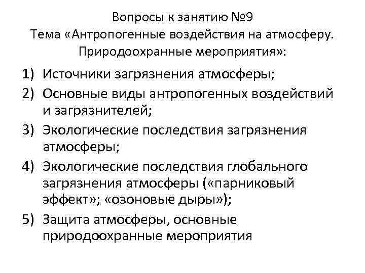 Вопросы к занятию № 9 Тема «Антропогенные воздействия на атмосферу. Природоохранные мероприятия» : 1)