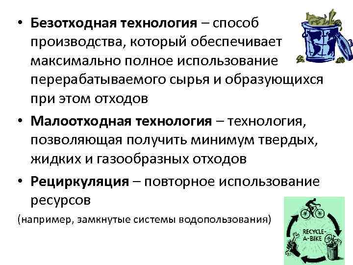  • Безотходная технология – способ производства, который обеспечивает максимально полное использование перерабатываемого сырья