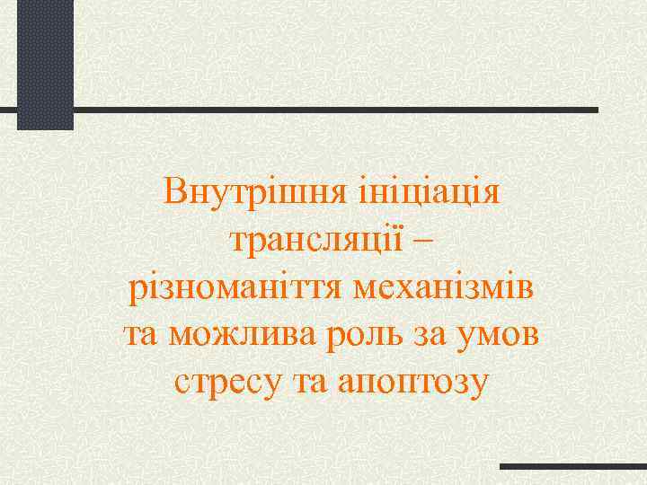 Внутрішня ініціація трансляції – різноманіття механізмів та можлива роль за умов стресу та апоптозу