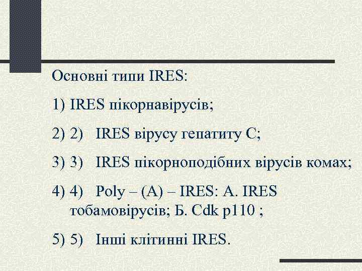 Основні типи IRES: 1) IRES пікорнавірусів; 2) 2) IRES вірусу гепатиту С; 3) 3)