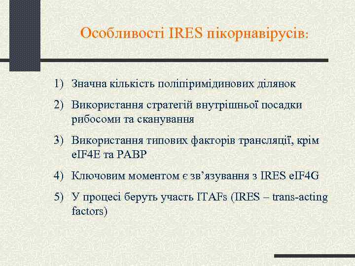 Особливості IRES пікорнавірусів: 1) Значна кількість поліпіримідинових ділянок 2) Використання стратегій внутрішньої посадки рибосоми