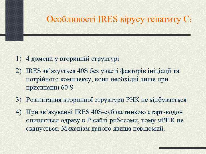 Особливості IRES вірусу гепатиту С: 1) 4 домени у вторинній структурі 2) IRES зв’язується