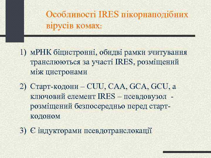 Особливості IRES пікорнаподібних вірусів комах: 1) м. РНК біцистронні, обидві рамки зчитування транслюються за