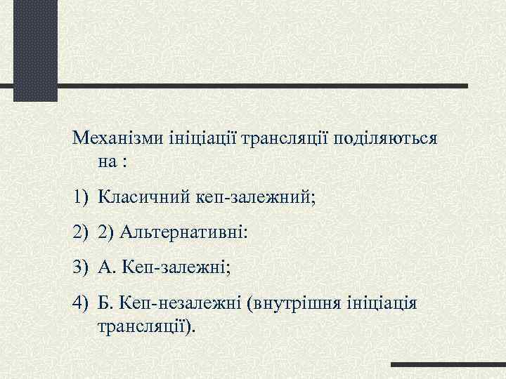 Механізми ініціації трансляції поділяються на : 1) Класичний кеп-залежний; 2) 2) Альтернативні: 3) А.