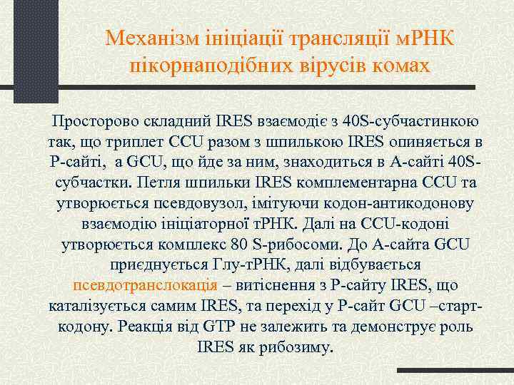Механізм ініціації трансляції м. РНК пікорнаподібних вірусів комах Просторово складний IRES взаємодіє з 40