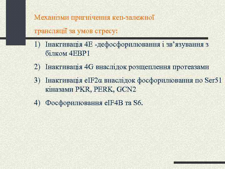 Механізми пригнічення кеп-залежної трансляції за умов стресу: 1) Інактивація 4 Е -дефосфорилювання і зв’язування