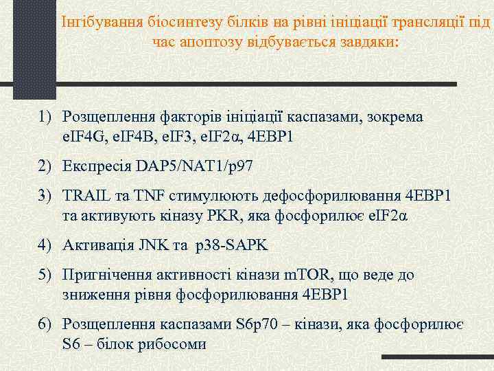Інгібування біосинтезу білків на рівні ініціації трансляції під час апоптозу відбувається завдяки: 1) Розщеплення