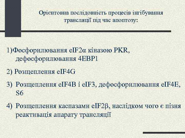 Орієнтовна послідовність процесів інгібування трансляції під час апоптозу: 1)Фосфорилювання e. IF 2α кіназою PKR,