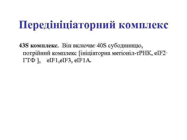 Передініціаторний комплекс 43 S комплекс. Він включає 40 S субодиницю, потрійний комплекс [ініціаторна метіоніл-т.