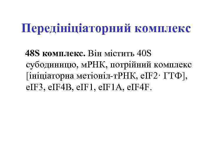 Передініціаторний комплекс 48 S комплекс. Він містить 40 S субодиницю, м. РНК, потрійний комплекс
