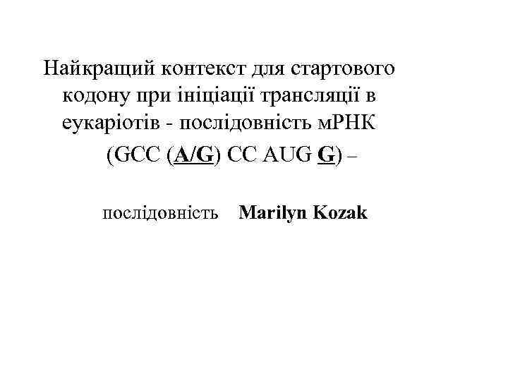 Найкращий контекст для стартового кодону при ініціації трансляції в еукаріотів - послідовність м. РНК