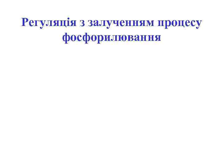 Регуляція з залученням процесу фосфорилювання 