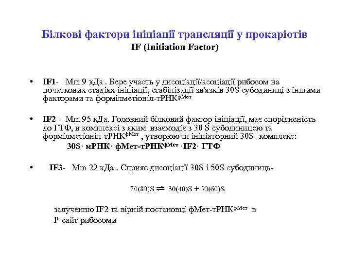 Білкові фактори ініціації трансляції у прокаріотів IF (Initiation Factor) • IF 1 - Mm