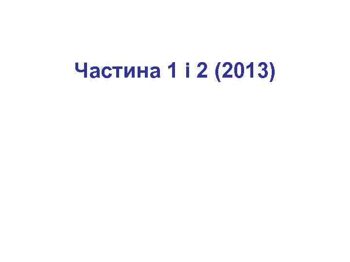 Частина 1 і 2 (2013) 