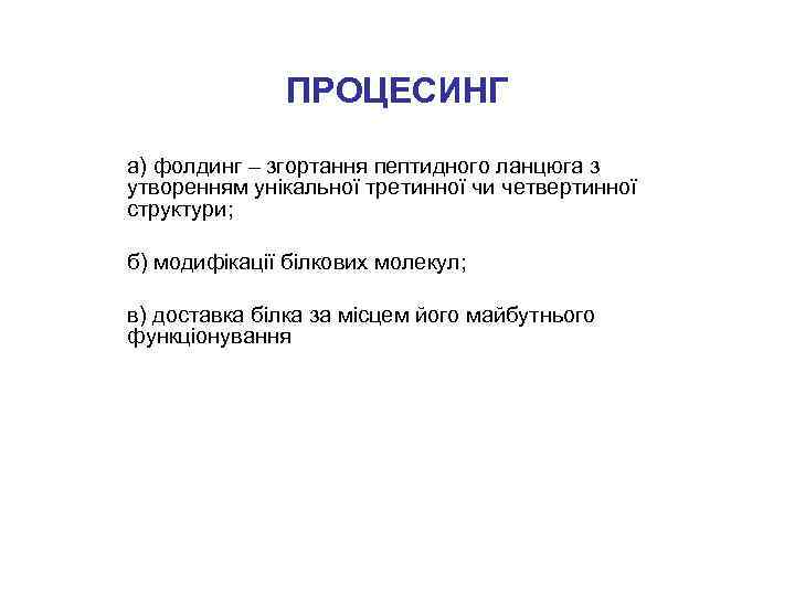 ПРОЦЕСИНГ а) фолдинг – згортання пептидного ланцюга з утворенням унікальної третинної чи четвертинної структури;