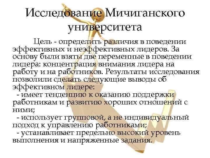 Теория университета. Модель лидерства Мичиганского университета. Мичиганский университет теория лидерства достоинства и недостатки. Мичиганский университет теория лидерства. Плюсы лидерства.