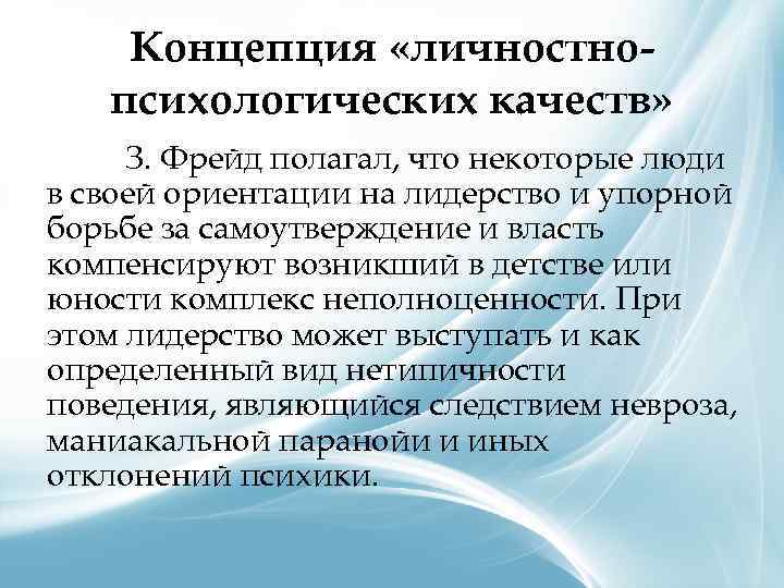 Концепция «личностнопсихологических качеств» З. Фрейд полагал, что некоторые люди в своей ориентации на лидерство