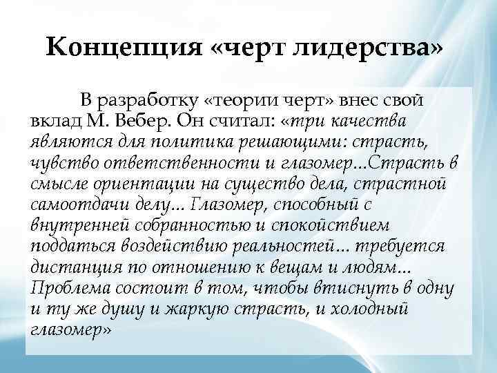 Концепция «черт лидерства» В разработку «теории черт» внес свой вклад М. Вебер. Он считал: