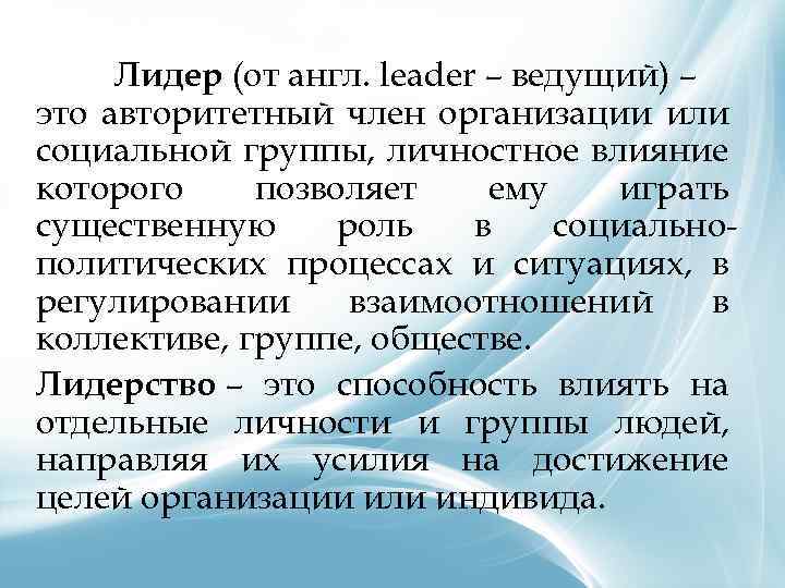 Лидер (от англ. leader – ведущий) – это авторитетный член организации или социальной группы,