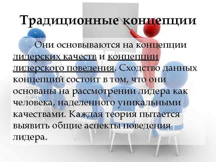 Концепции лидерских качеств. Традиционные концепции лидерства. Традиционные концепции лидерства в менеджменте.