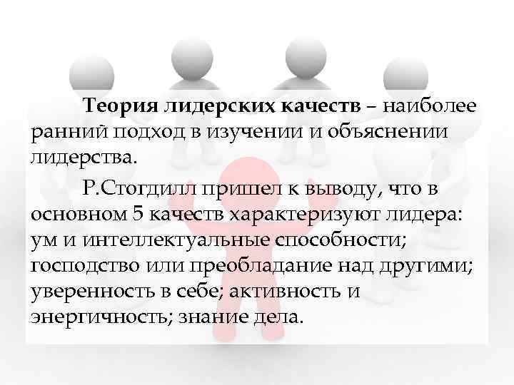 Теория лидерских качеств – наиболее ранний подход в изучении и объяснении лидерства. Р. Стогдилл