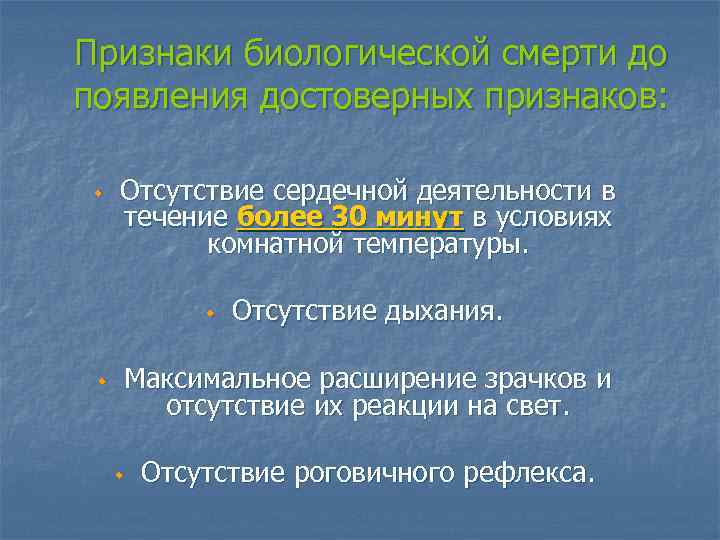 Признаки биологической смерти до появления достоверных признаков: w Отсутствие сердечной деятельности в течение более