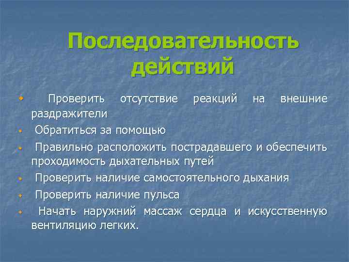 Последовательность действий w w w Проверить отсутствие реакций на внешние раздражители Обратиться за помощью