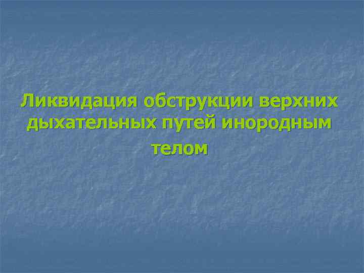 Ликвидация обструкции верхних дыхательных путей инородным телом 