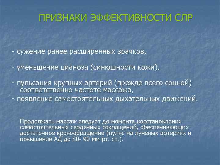 ПРИЗНАКИ ЭФФЕКТИВНОСТИ СЛР - сужение ранее расширенных зрачков, - уменьшение цианоза (синюшности кожи), -