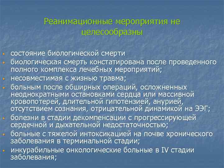 Реанимационные мероприятия не целесообразны w w w w состояние биологической смерти биологическая смерть констатирована