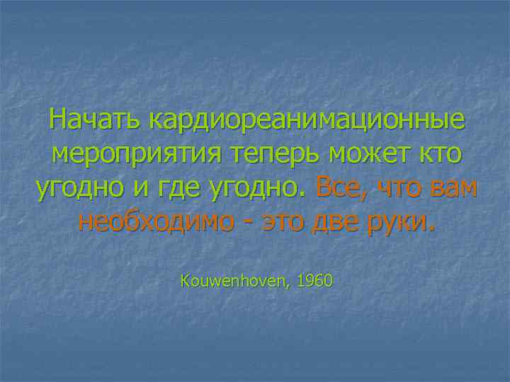 Начать кардиореанимационные мероприятия теперь может кто угодно и где угодно. Все, что вам необходимо