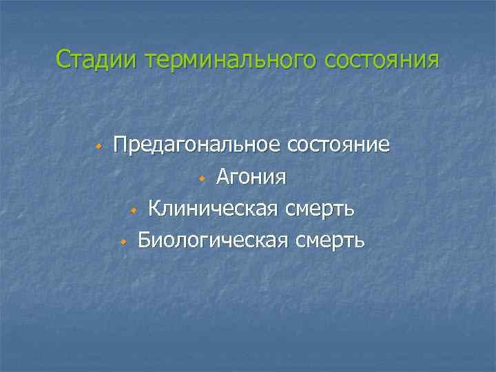 Стадии терминального состояния w Предагональное состояние w Агония w Клиническая смерть w Биологическая смерть