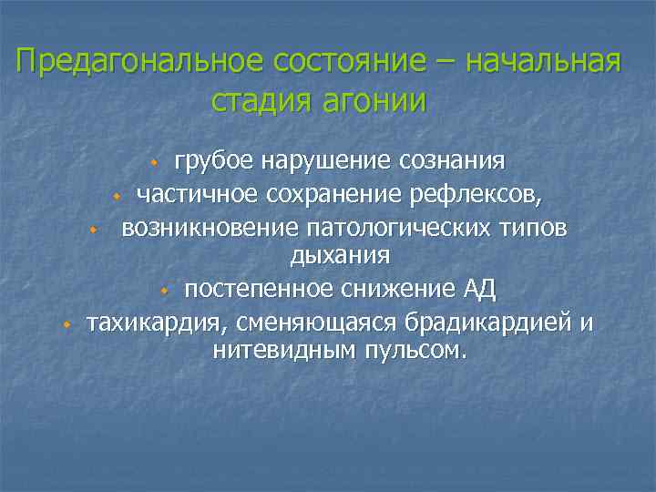 Предагональное состояние – начальная стадия агонии грубое нарушение сознания w частичное сохранение рефлексов, w