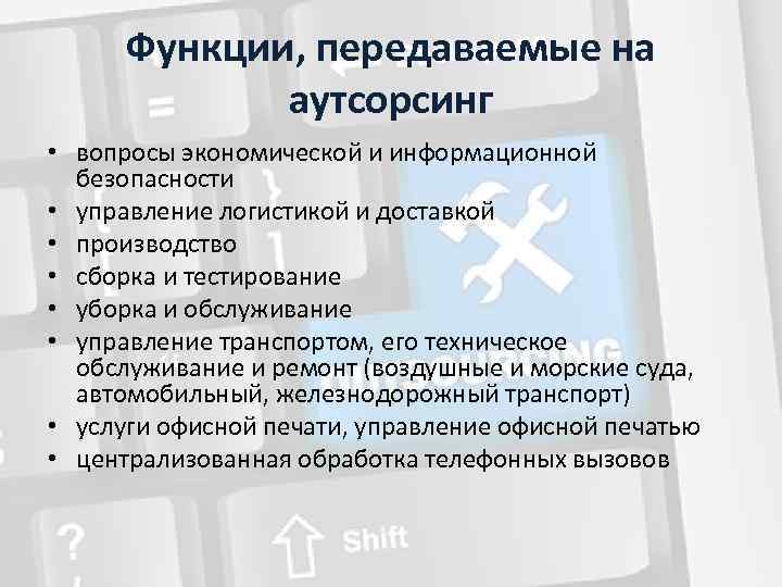 Управление проектом передачи производственных функций на аутсорсинг