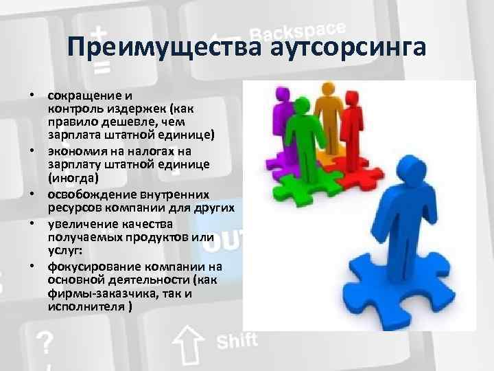 Преимущества аутсорсинга • сокращение и контроль издержек (как правило дешевле, чем зарплата штатной единице)