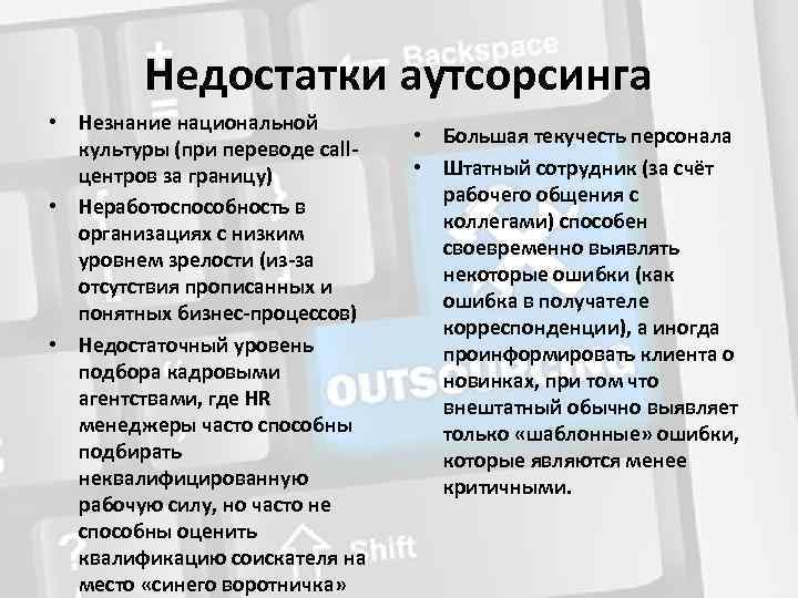 Недостатки аутсорсинга • Незнание национальной культуры (при переводе callцентров за границу) • Неработоспособность в