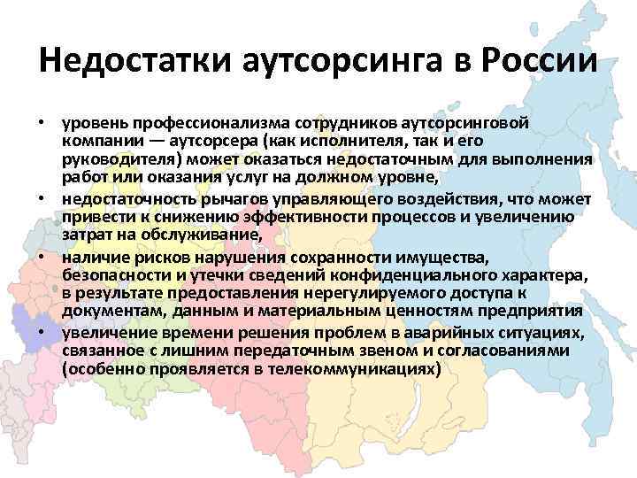 Недостатки аутсорсинга в России • уровень профессионализма сотрудников аутсорсинговой компании — аутсорсера (как исполнителя,