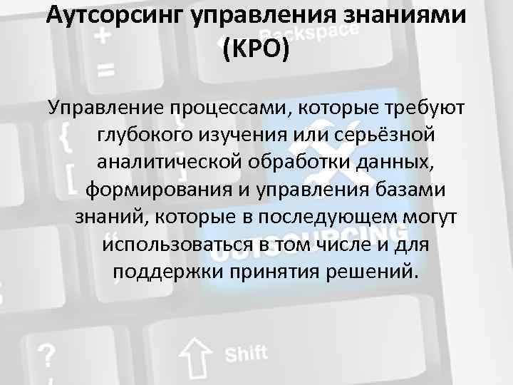 Аутсорсинг в управлении. Аутсорсинг управления знаниями. Аутсорсинг управления знаний примеры. Аутсорсинг управления знаниями (KPO) что включает. 2. Аутсорсинг управления знаниями.