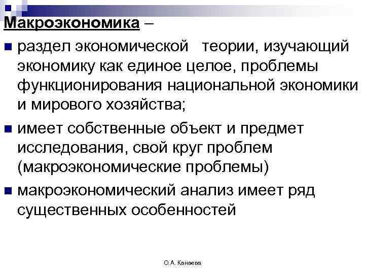 Макроэкономика – n раздел экономической теории, изучающий экономику как единое целое, проблемы функционирования национальной