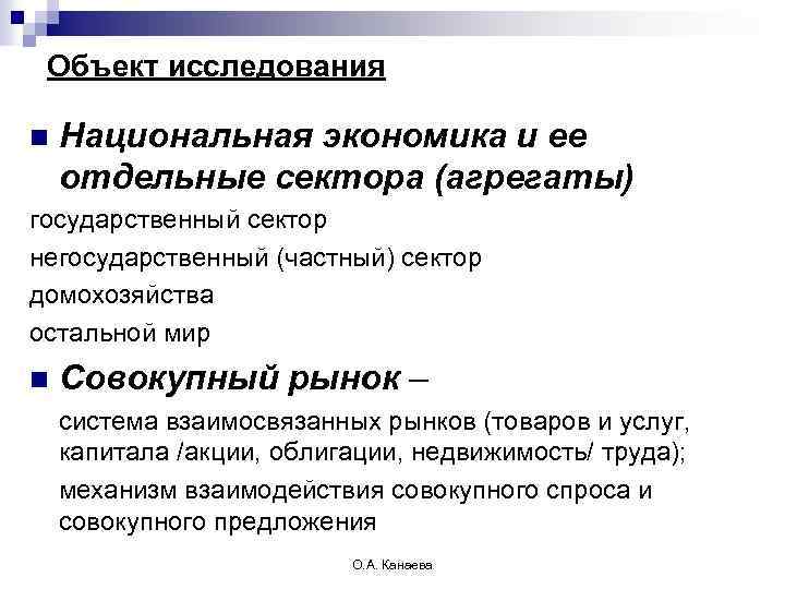 Объект исследования n Национальная экономика и ее отдельные сектора (агрегаты) государственный сектор негосударственный (частный)