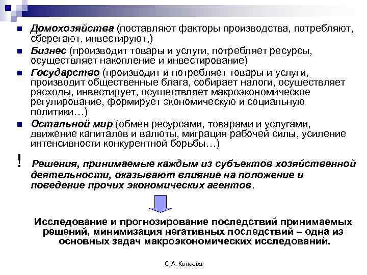 n n ! Домохозяйства (поставляют факторы производства, потребляют, сберегают, инвестируют, ) Бизнес (производит товары