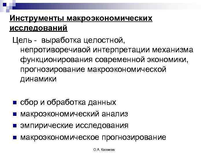 Инструменты макроэкономических исследований Цель - выработка целостной, непротиворечивой интерпретации механизма функционирования современной экономики, прогнозирование
