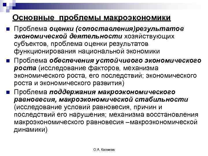 Основные проблемы макроэкономики n n n Проблема оценки (сопоставления)результатов экономической деятельности хозяйствующих субъектов, проблема