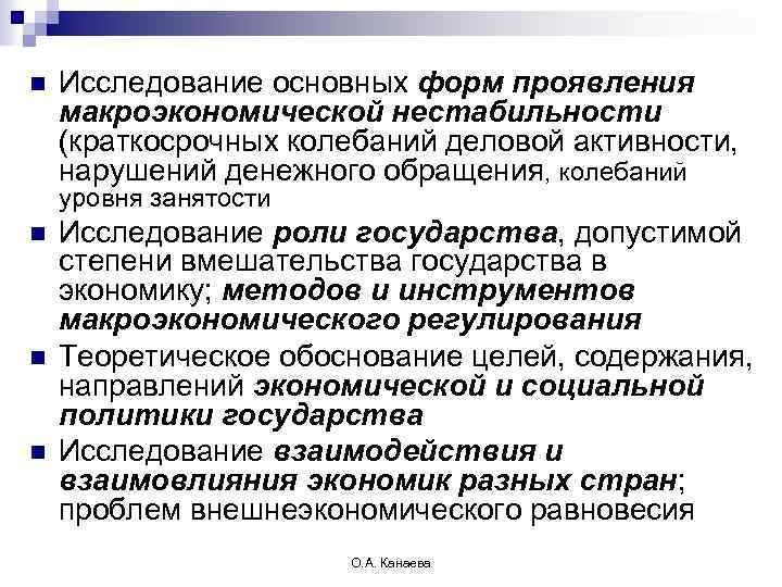 n Исследование основных форм проявления макроэкономической нестабильности (краткосрочных колебаний деловой активности, нарушений денежного обращения,
