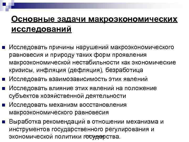 Макроэкономическая нестабильность сущность и основные проявления презентация