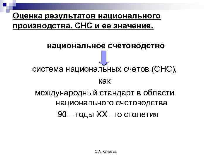 Оценка результатов национального производства. СНС и ее значение. национальное счетоводство система национальных счетов (СНС),