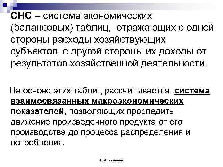 СНС – система экономических (балансовых) таблиц, отражающих с одной стороны расходы хозяйствующих субъектов, с