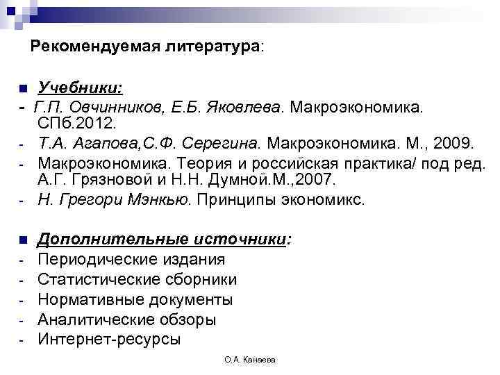 Рекомендуемая литература: Учебники: - Г. П. Овчинников, Е. Б. Яковлева. Макроэкономика. СПб. 2012. -