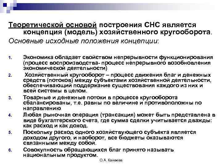 Теоретической основой построения СНС является концепция (модель) хозяйственного кругооборота. Основные исходные положения концепции: 1.