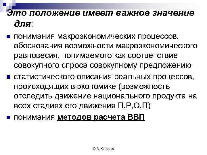 Это положение имеет важное значение для: n n n понимания макроэкономических процессов, обоснования возможности